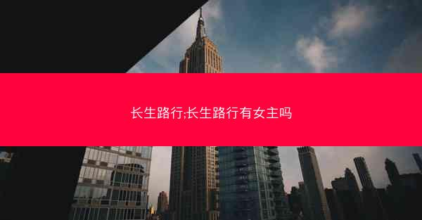 长生路行;长生路行有女主吗