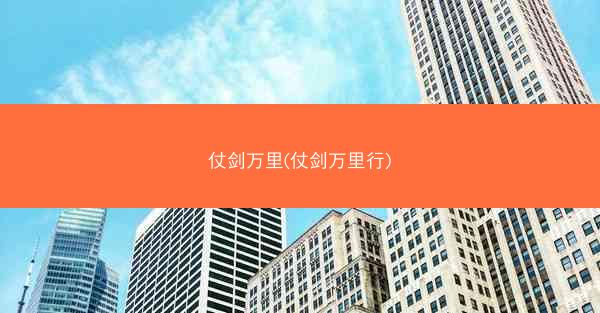 仗剑万里(仗剑万里行)