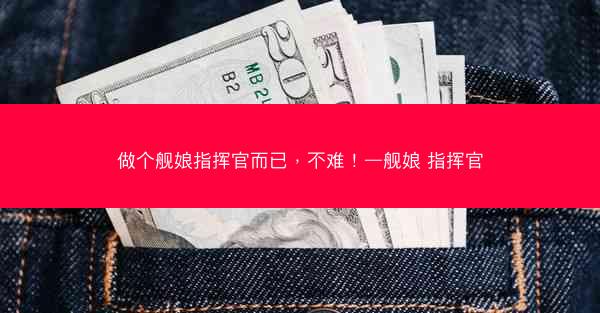做个舰娘指挥官而已，不难！—舰娘 指挥官