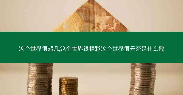 这个世界很超凡;这个世界很精彩这个世界很无奈是什么歌