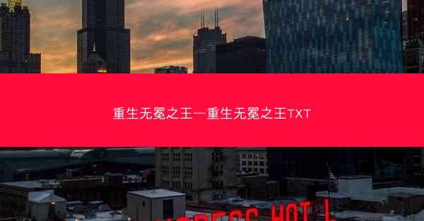 重生无冕之王—重生无冕之王TXT