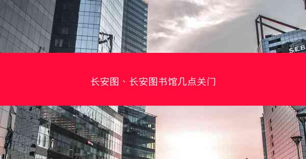 长安图、长安图书馆几点关门