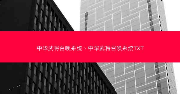 中华武将召唤系统、中华武将召唤系统TXT