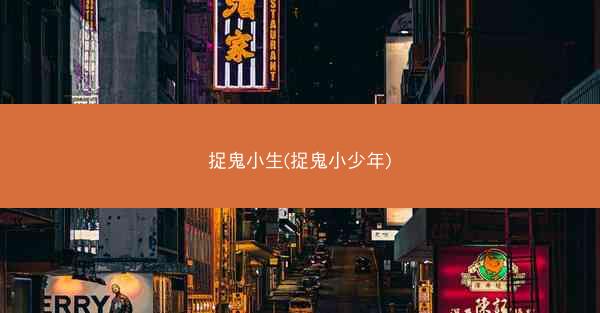 捉鬼小生(捉鬼小少年)