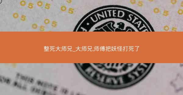 整死大师兄_大师兄,师傅把妖怪打死了