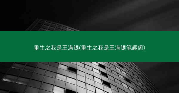 重生之我是王满银(重生之我是王满银笔趣阁)
