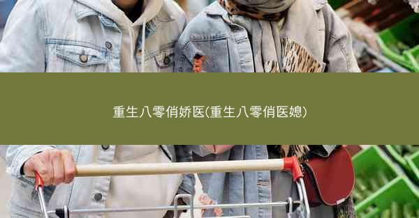 重生八零俏娇医(重生八零俏医媳)