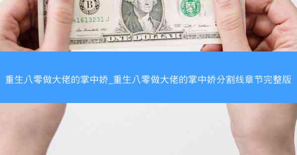重生八零做大佬的掌中娇_重生八零做大佬的掌中娇分割线章节完整版