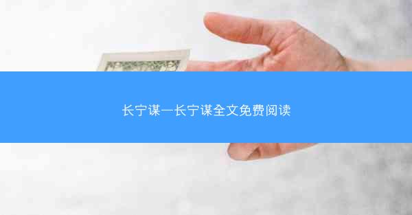 长宁谋—长宁谋全文免费阅读