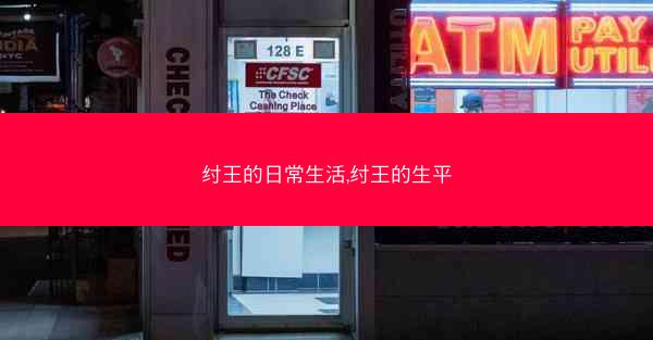 纣王的日常生活,纣王的生平