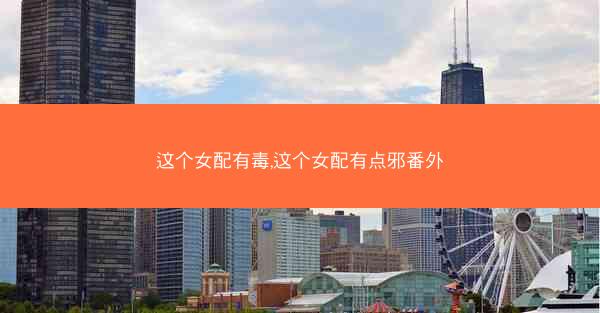 这个女配有毒,这个女配有点邪番外