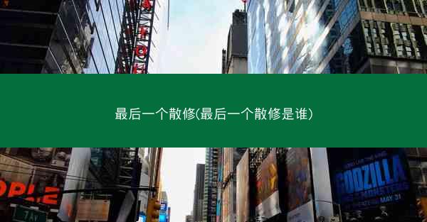 最后一个散修(最后一个散修是谁)