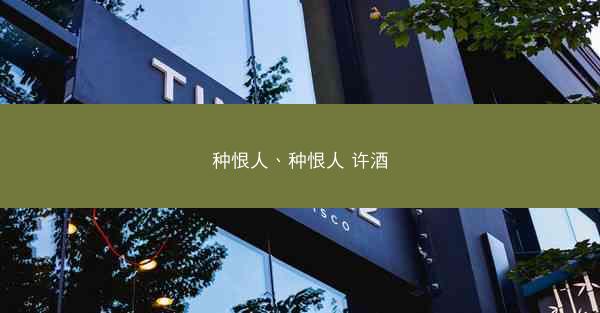 种恨人、种恨人 许酒 种恨人、种恨人 许酒