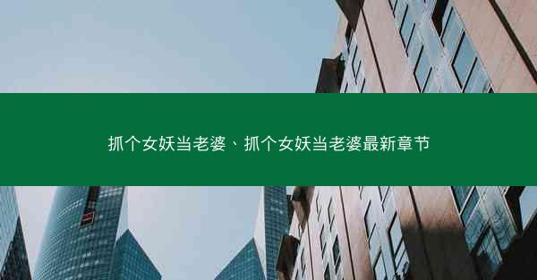 抓个女妖当老婆、抓个女妖当老婆最新章节