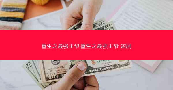 重生之最强王爷;重生之最强王爷 短剧
