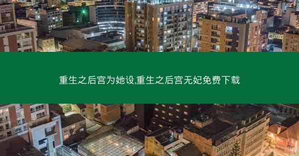 重生之后宫为她设,重生之后宫无妃免费下载