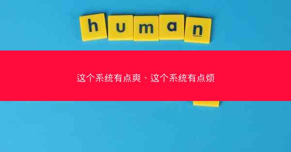 这个系统有点爽、这个系统有点烦