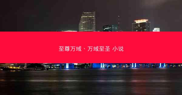 至尊万域、万域至圣 小说