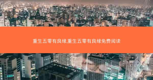 重生五零有良缘,重生五零有良缘免费阅读