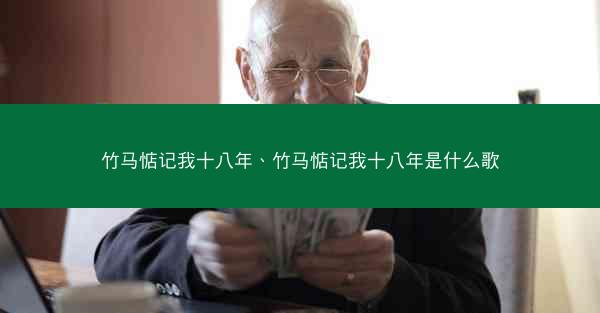 竹马惦记我十八年、竹马惦记我十八年是什么歌