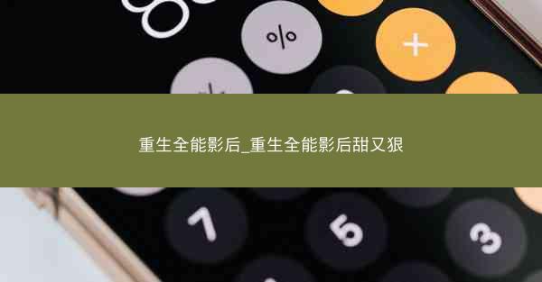 重生全能影后_重生全能影后甜又狠