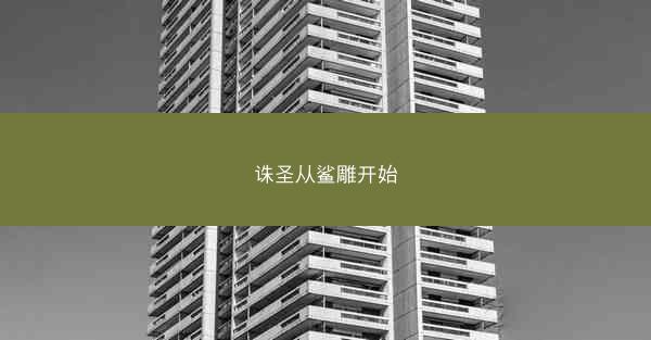 诛圣从鲨雕开始