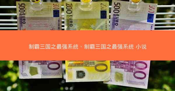 制霸三国之最强系统、制霸三国之最强系统 小说