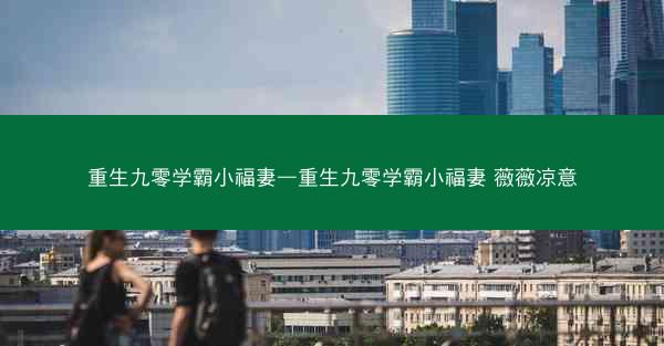重生九零学霸小福妻—重生九零学霸小福妻 薇薇凉意