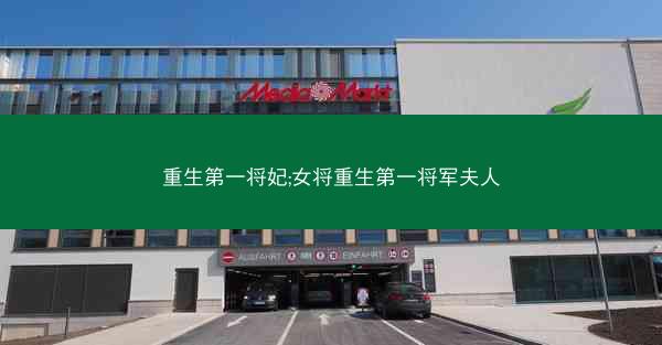 重生第一将妃;女将重生第一将军夫人