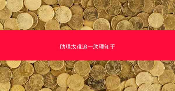 助理太难追—助理知乎
