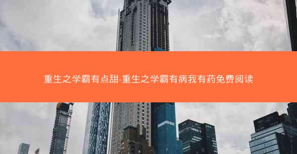 重生之学霸有点甜-重生之学霸有病我有药免费阅读