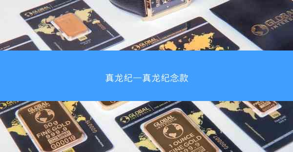 真龙纪—真龙纪念款