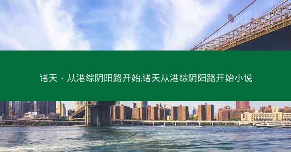 诸天，从港综阴阳路开始;诸天从港综阴阳路开始小说