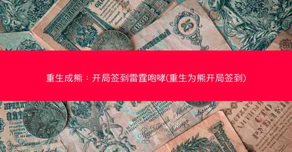 重生成熊：开局签到雷霆咆哮(重生为熊开局签到)