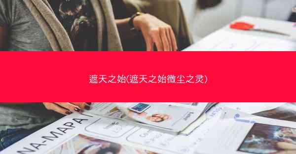 遮天之始(遮天之始微尘之灵)