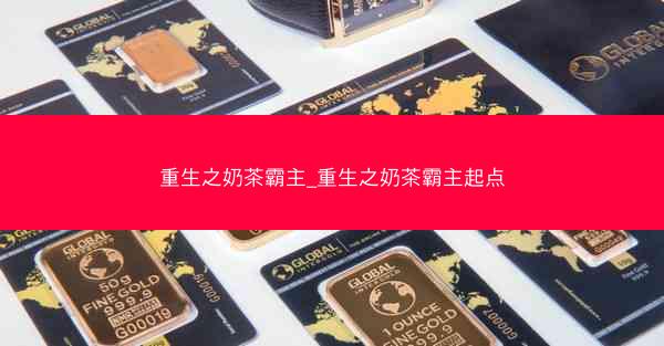 重生之奶茶霸主_重生之奶茶霸主起点