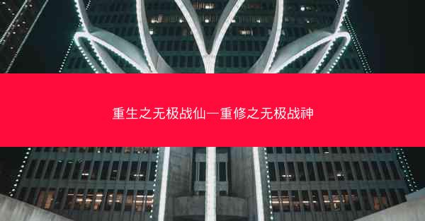 重生之无极战仙—重修之无极战神