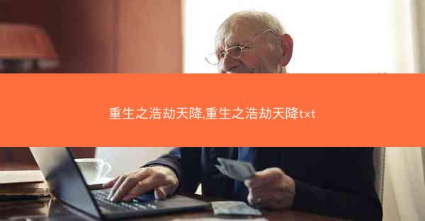 重生之浩劫天降,重生之浩劫天降txt
