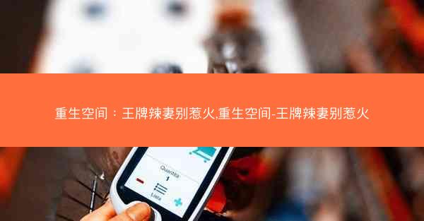 重生空间：王牌辣妻别惹火,重生空间-王牌辣妻别惹火