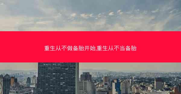 重生从不做备胎开始,重生从不当备胎