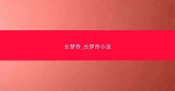 长梦传_长梦传小说