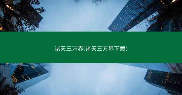 诸天三万界(诸天三万界下载)