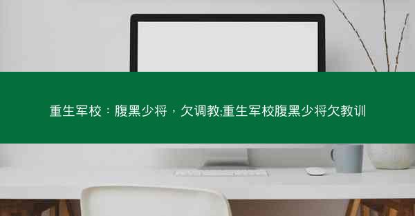 重生军校：腹黑少将，欠调教;重生军校腹黑少将欠教训