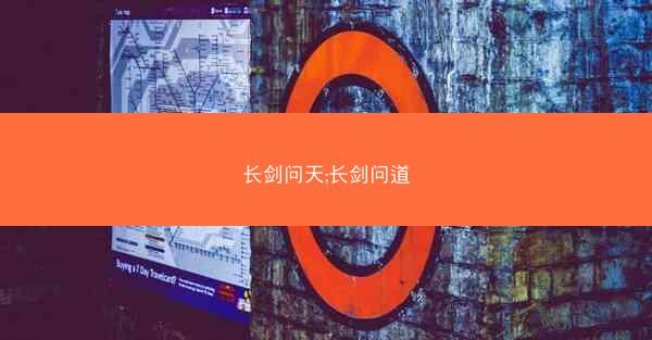 长剑问天;长剑问道