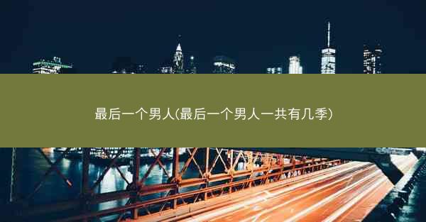 最后一个男人(最后一个男人一共有几季)