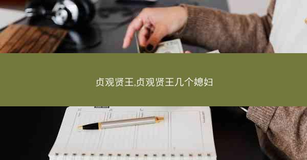 贞观贤王,贞观贤王几个媳妇