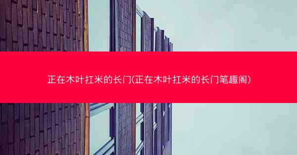 正在木叶扛米的长门(正在木叶扛米的长门笔趣阁)