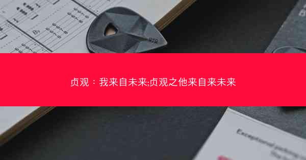 贞观：我来自未来;贞观之他来自来未来