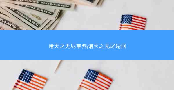 诸天之无尽审判;诸天之无尽轮回