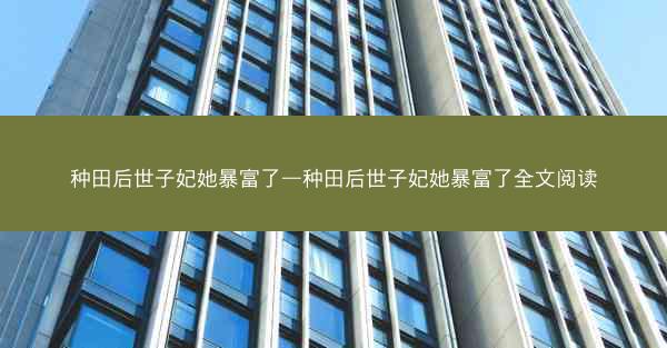 种田后世子妃她暴富了—种田后世子妃她暴富了全文阅读
